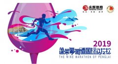 蓄势待发!书香门院·2019蓬莱葡萄酒国际马拉松10月27日鸣枪开跑