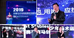 瑞雪新年 2020北京马术盛典及第四届北京国际马产业论坛在京隆重举行