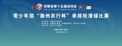 安徽省第十五届运动会青少年部“滁州农行杯”单排轮滑球比赛正在滁州火热进行